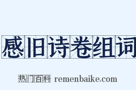 感旧诗卷组词是什么意思的图片